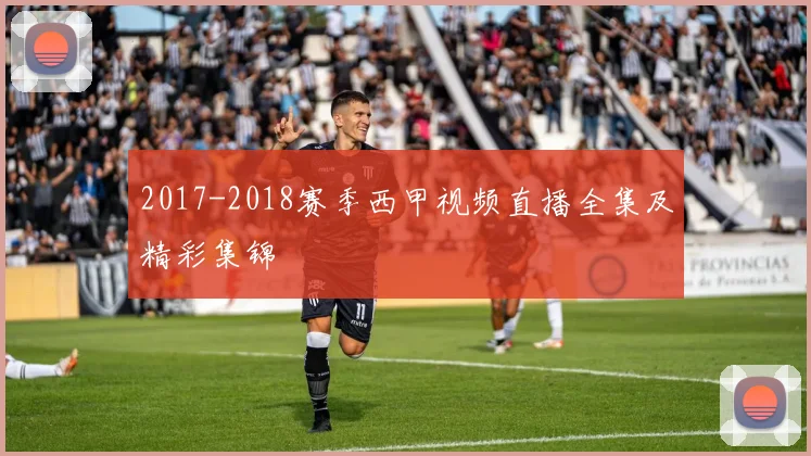 2017-2018赛季西甲视频直播全集及精彩集锦