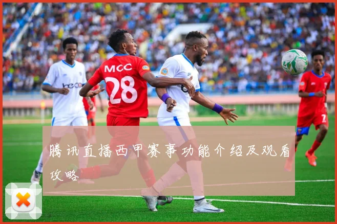 腾讯直播西甲赛事功能介绍及观看攻略