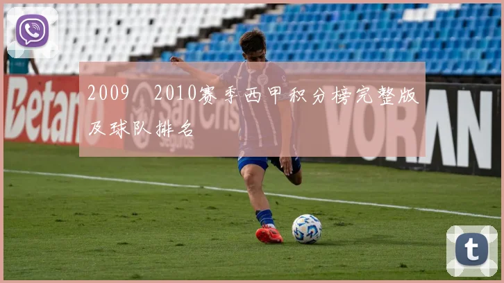 2009–2010赛季西甲积分榜完整版及球队排名