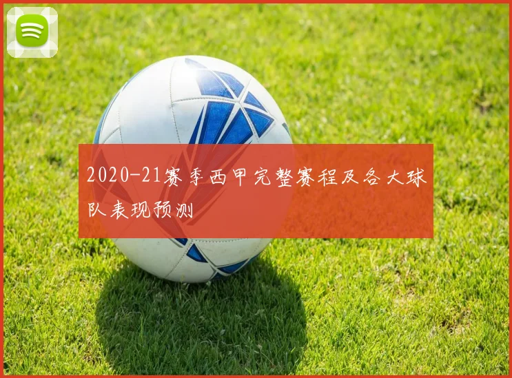 2020-21赛季西甲完整赛程及各大球队表现预测