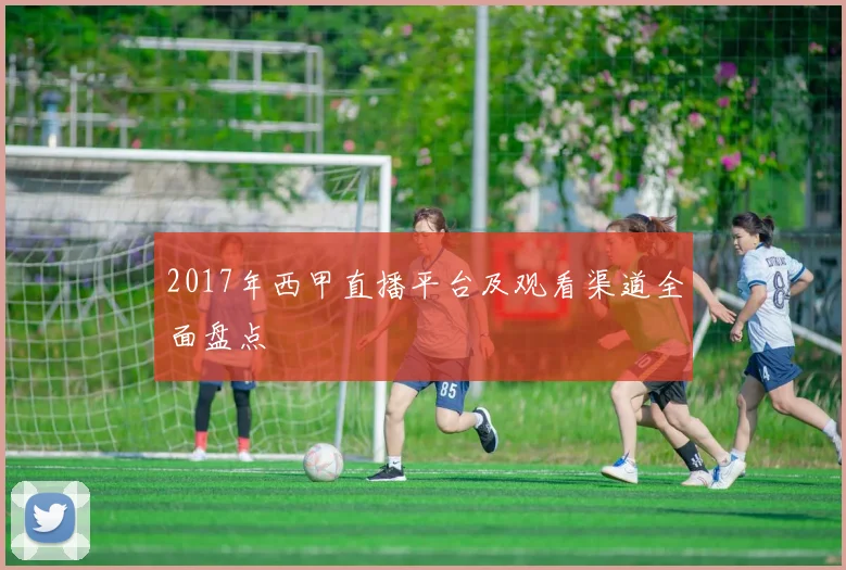 2017年西甲直播平台及观看渠道全面盘点