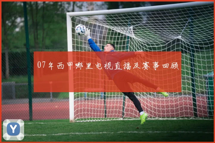 07年西甲哪里电视直播及赛事回顾