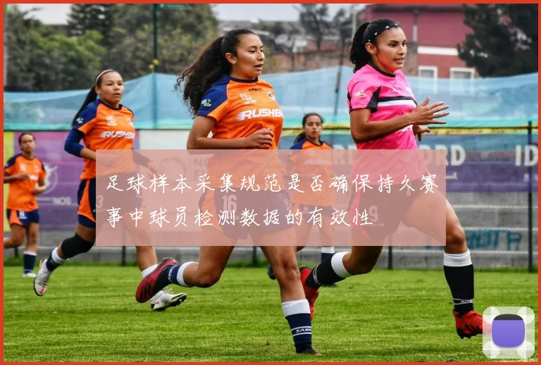 足球样本采集规范是否确保持久赛事中球员检测数据的有效性
