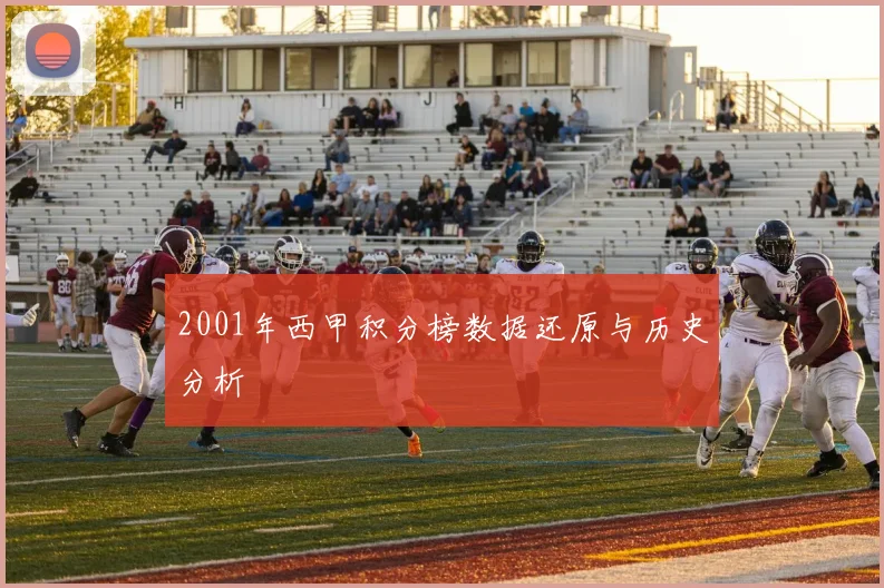 2001年西甲积分榜数据还原与历史分析