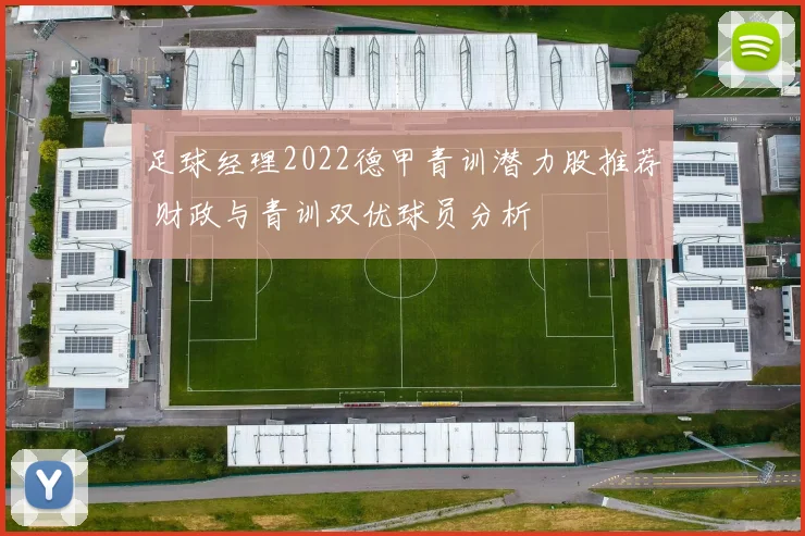 足球经理2022德甲青训潜力股推荐 财政与青训双优球员分析