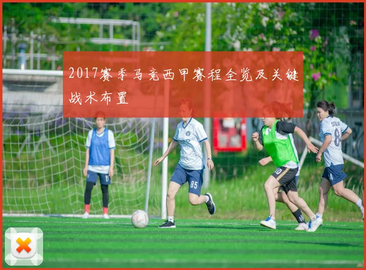 2017赛季马竞西甲赛程全览及关键战术布置