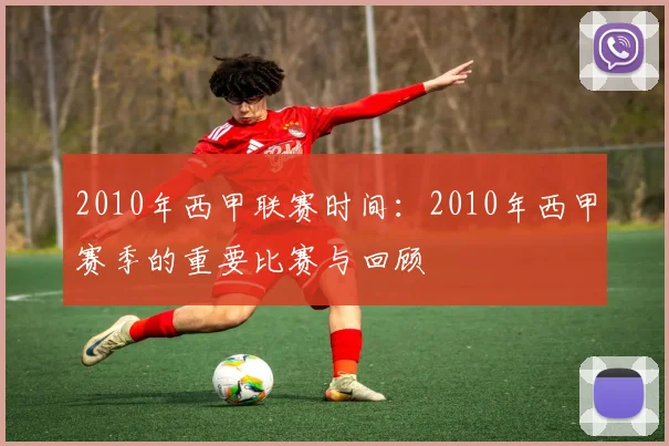 2010年西甲联赛时间：2010年西甲赛季的重要比赛与回顾