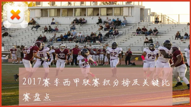 2017赛季西甲联赛积分榜及关键比赛盘点