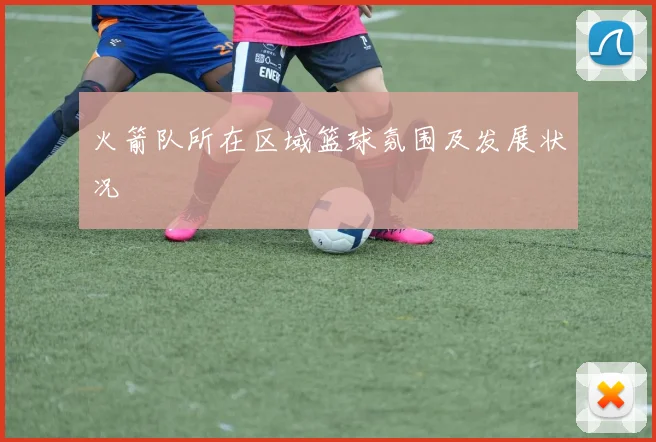 火箭队所在区域篮球氛围及发展状况