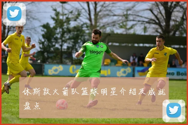 休斯敦火箭队篮球明星介绍及成就盘点