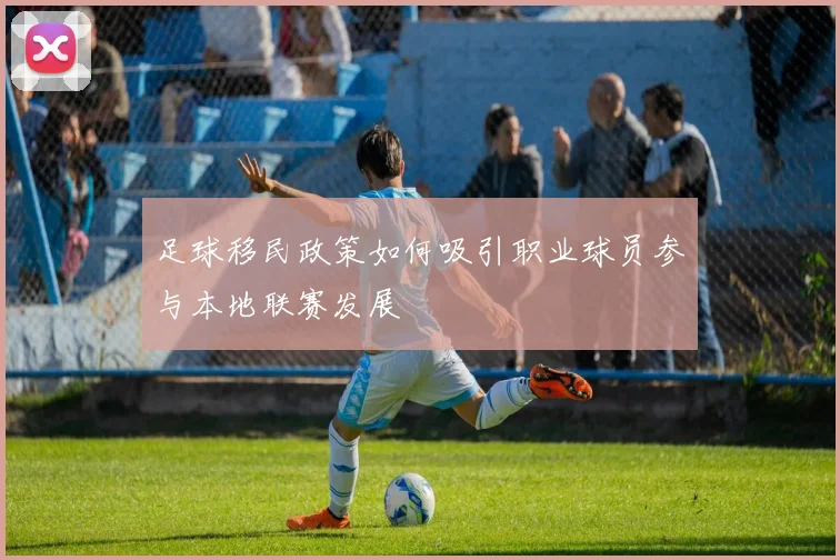 足球移民政策如何吸引职业球员参与本地联赛发展