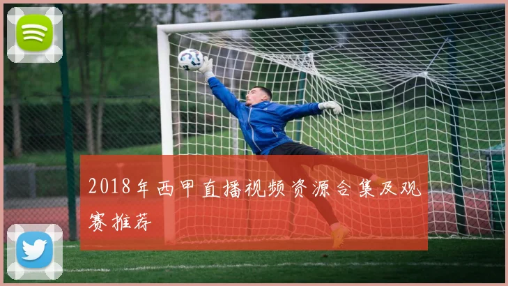 2018年西甲直播视频资源合集及观赛推荐