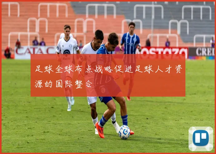 足球全球布点战略促进足球人才资源的国际整合