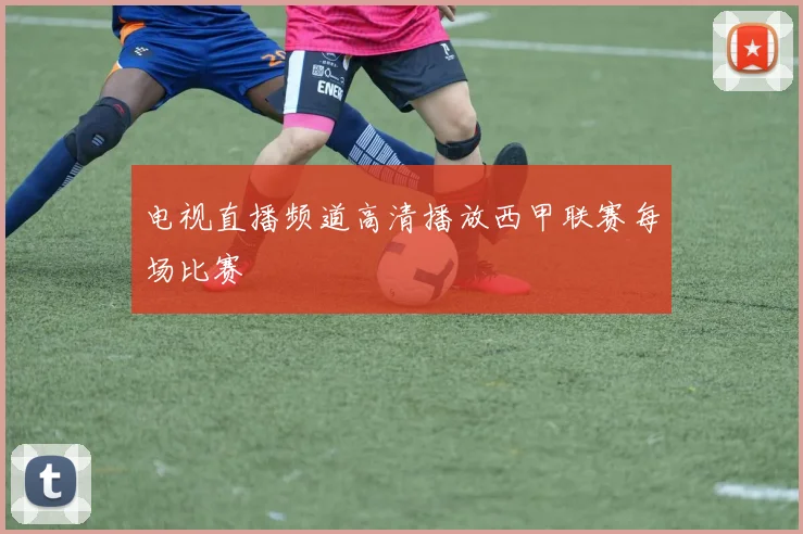 电视直播频道高清播放西甲联赛每场比赛